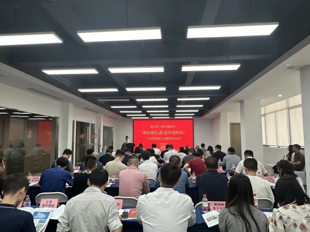 享岭南机遇 谋羊城荆彩——荆州区、荆州高新区服装制造招商推介会在广州成功举行
